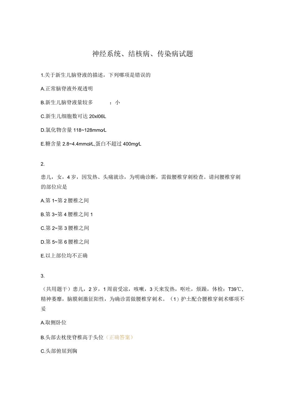 神经系统、结核病、传染病试题.docx_第1页