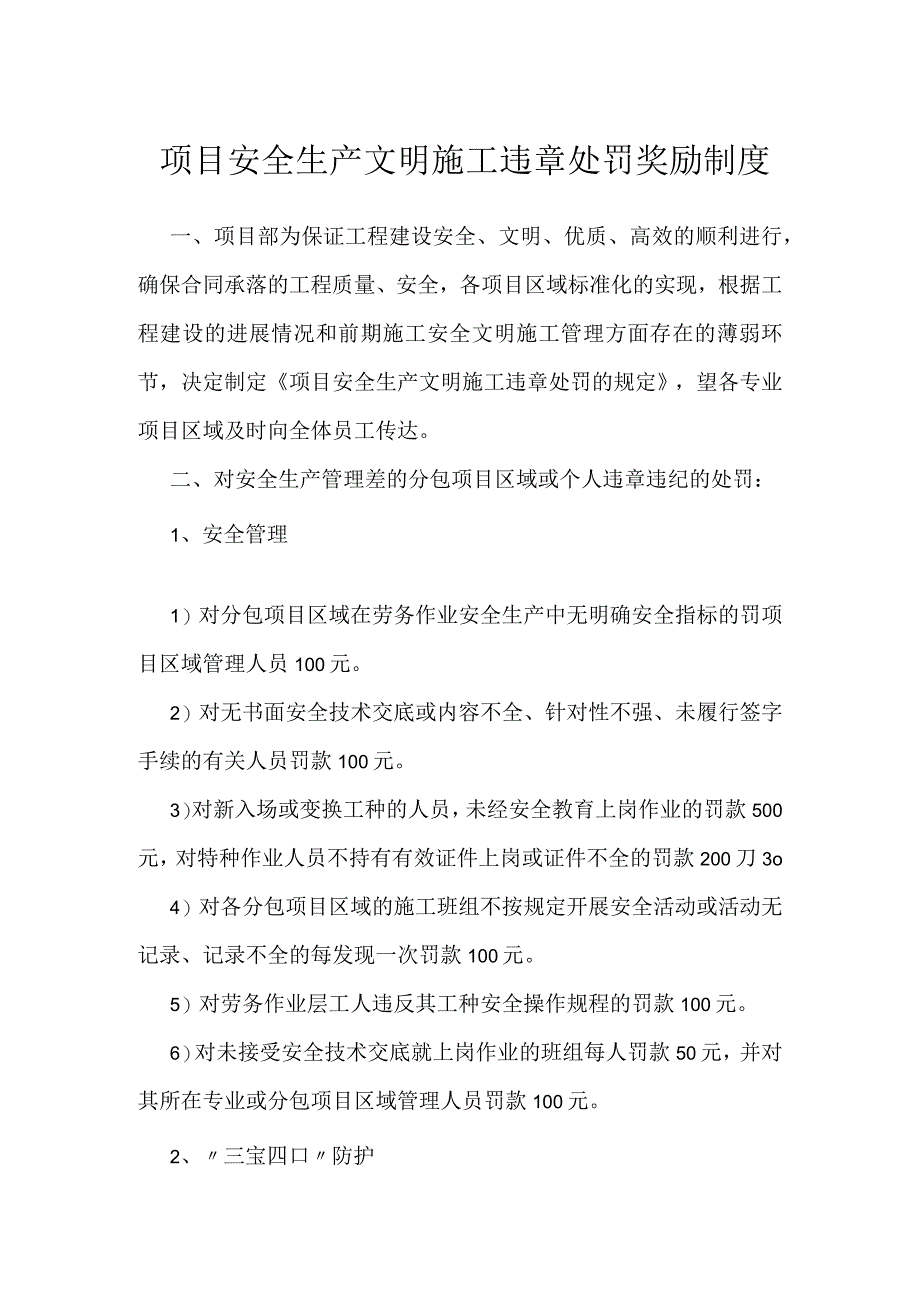 项目安全生产文明施工违章处罚奖励制度模板范本.docx_第1页