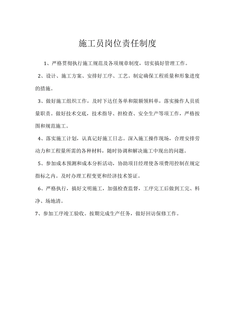 施工员岗位责任制度模板范本.docx_第1页