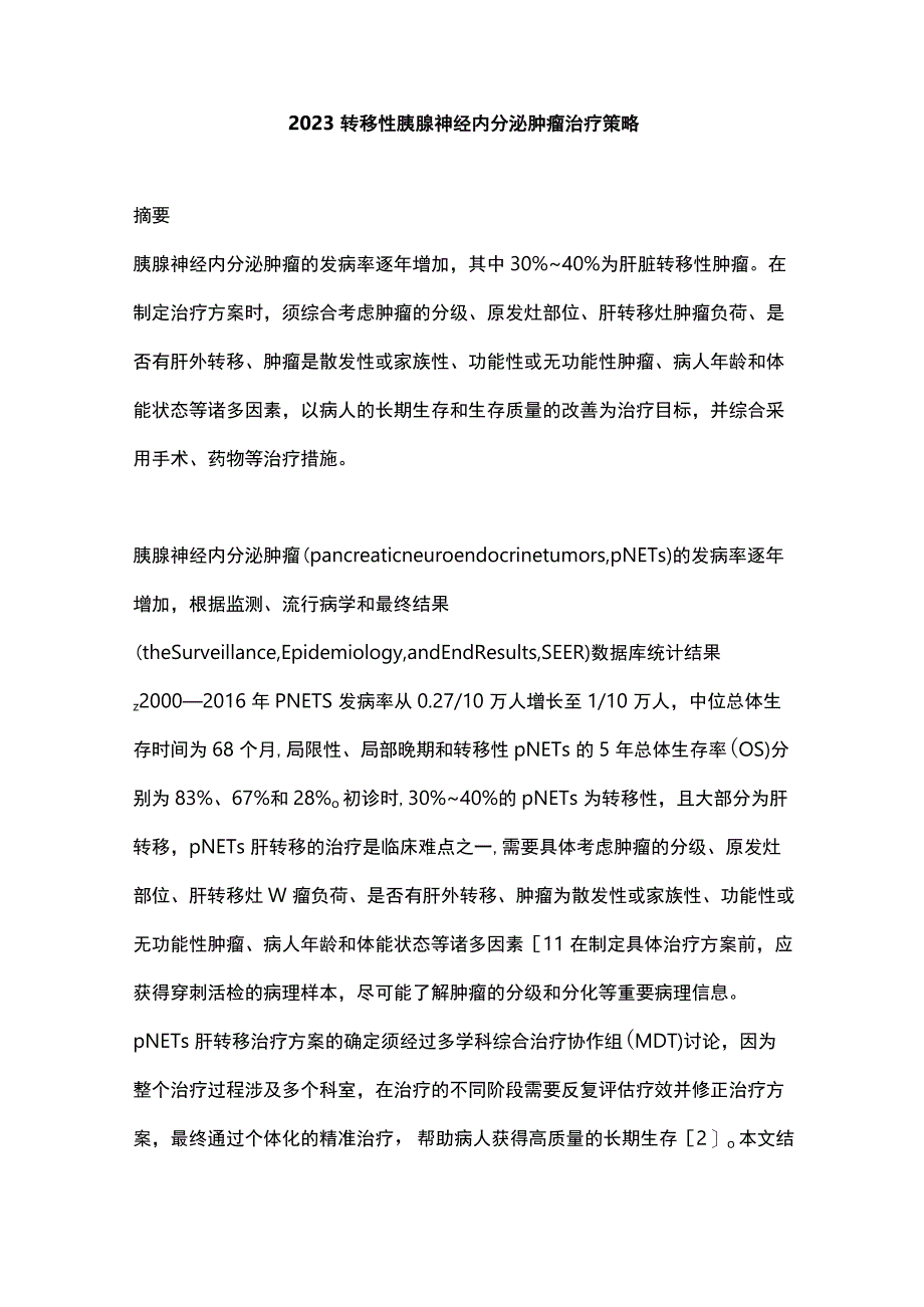 2023转移性胰腺神经内分泌肿瘤治疗策略.docx_第1页