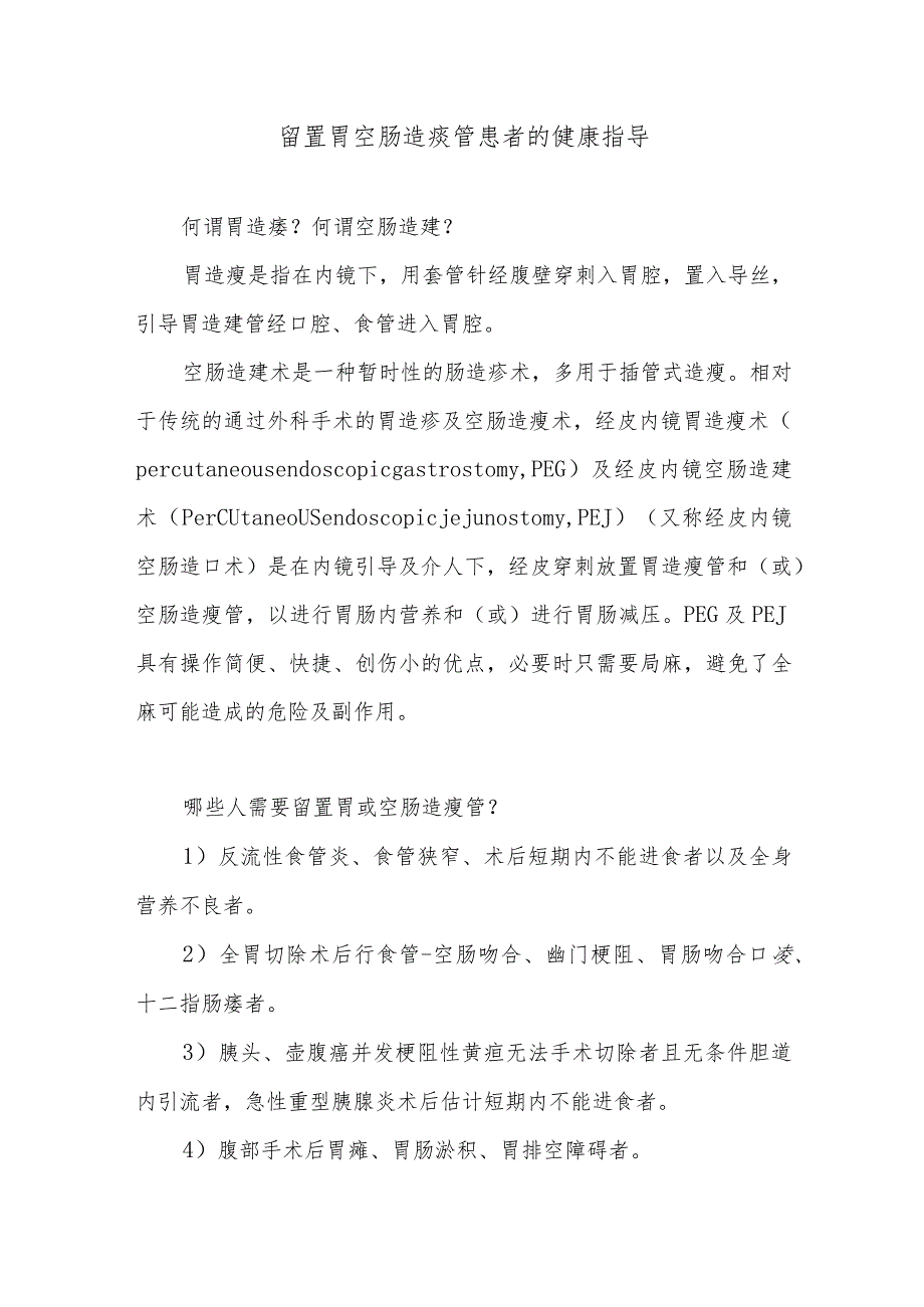 留置胃空肠造瘘管患者的健康指导.docx_第1页