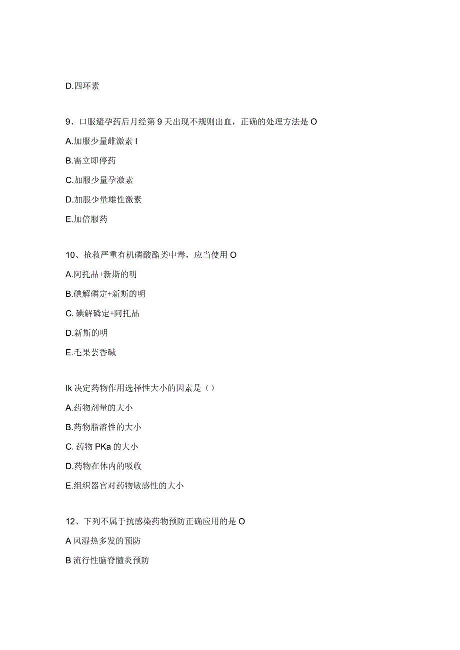 国家基本药物制度试题.docx_第3页