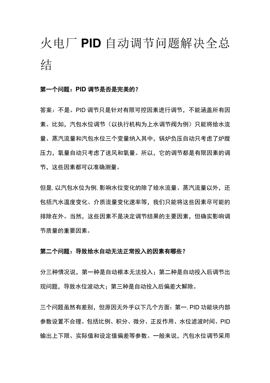 火电厂PID自动调节问题解决全总结.docx_第1页