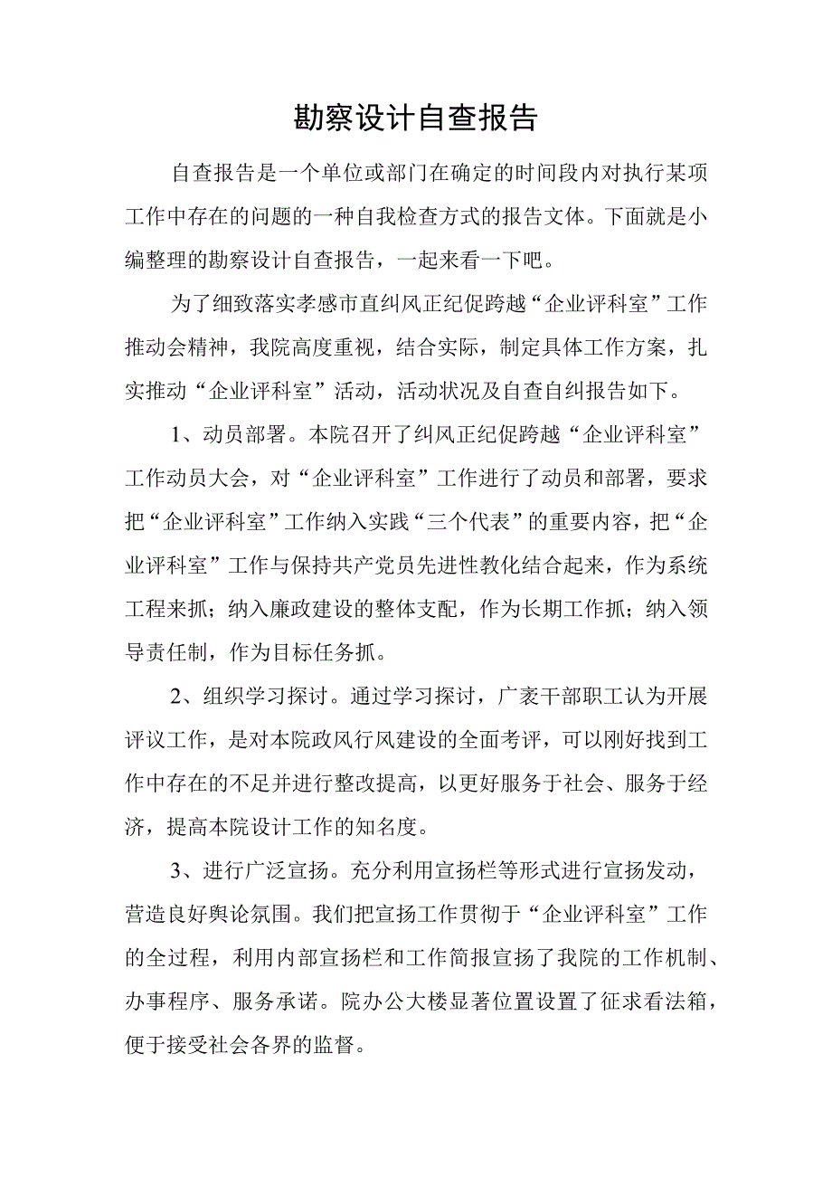 勘察设计自查报告.docx_第1页