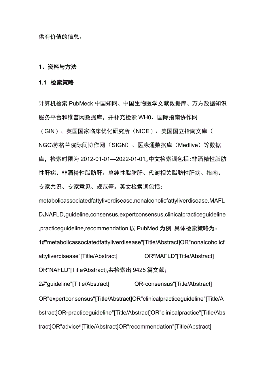 2023非酒精性脂肪性肝病临床指南和共识的质量评价及推荐意见比较研究.docx_第2页