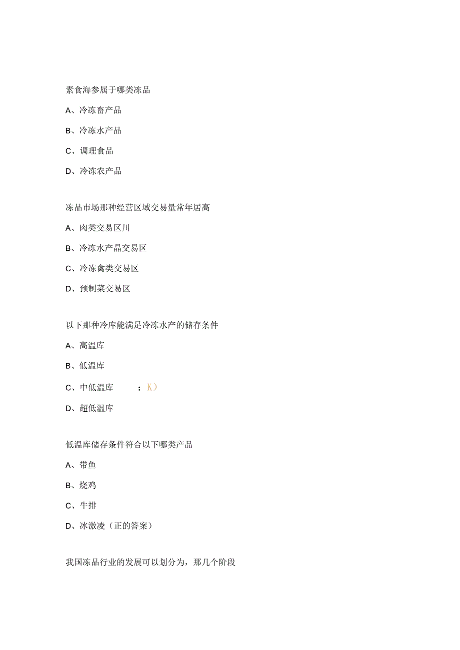农产品之冻品知识考试试题.docx_第3页
