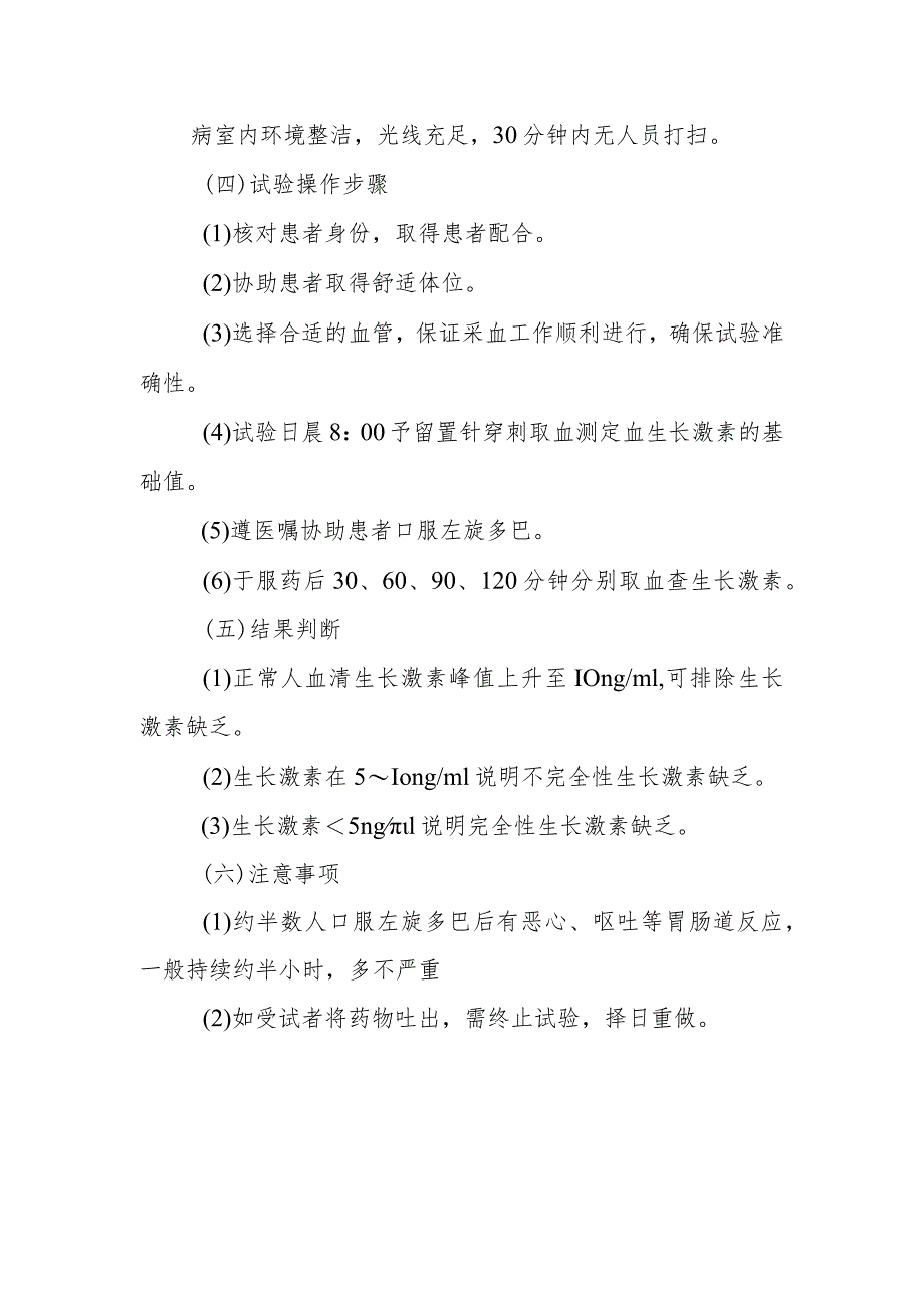 内分泌代谢病科患者生长激素左旋多巴刺激试验护理技术与操作.docx_第2页