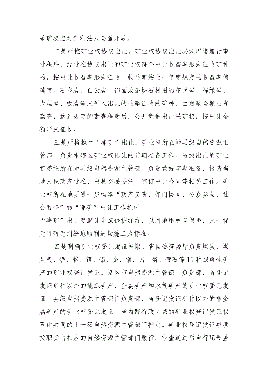 关于贯彻落实深化矿产资源管理改革若干事项意见的通知（征求意见稿）》起草说明.docx_第3页