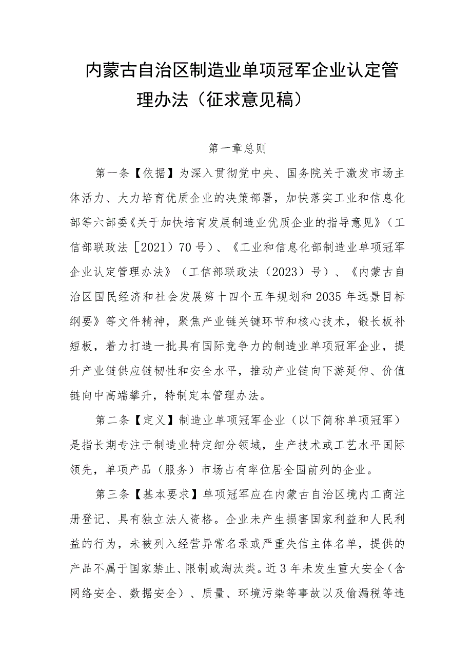 内蒙古自治区制造业单项冠军企业认定管理办法（征求意见稿）.docx_第1页