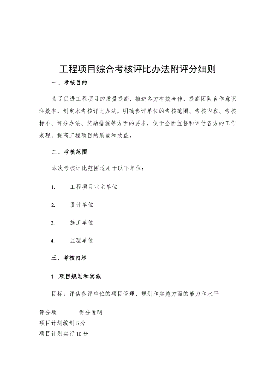 工程项目综合考核评比办法附评分细则.docx_第1页