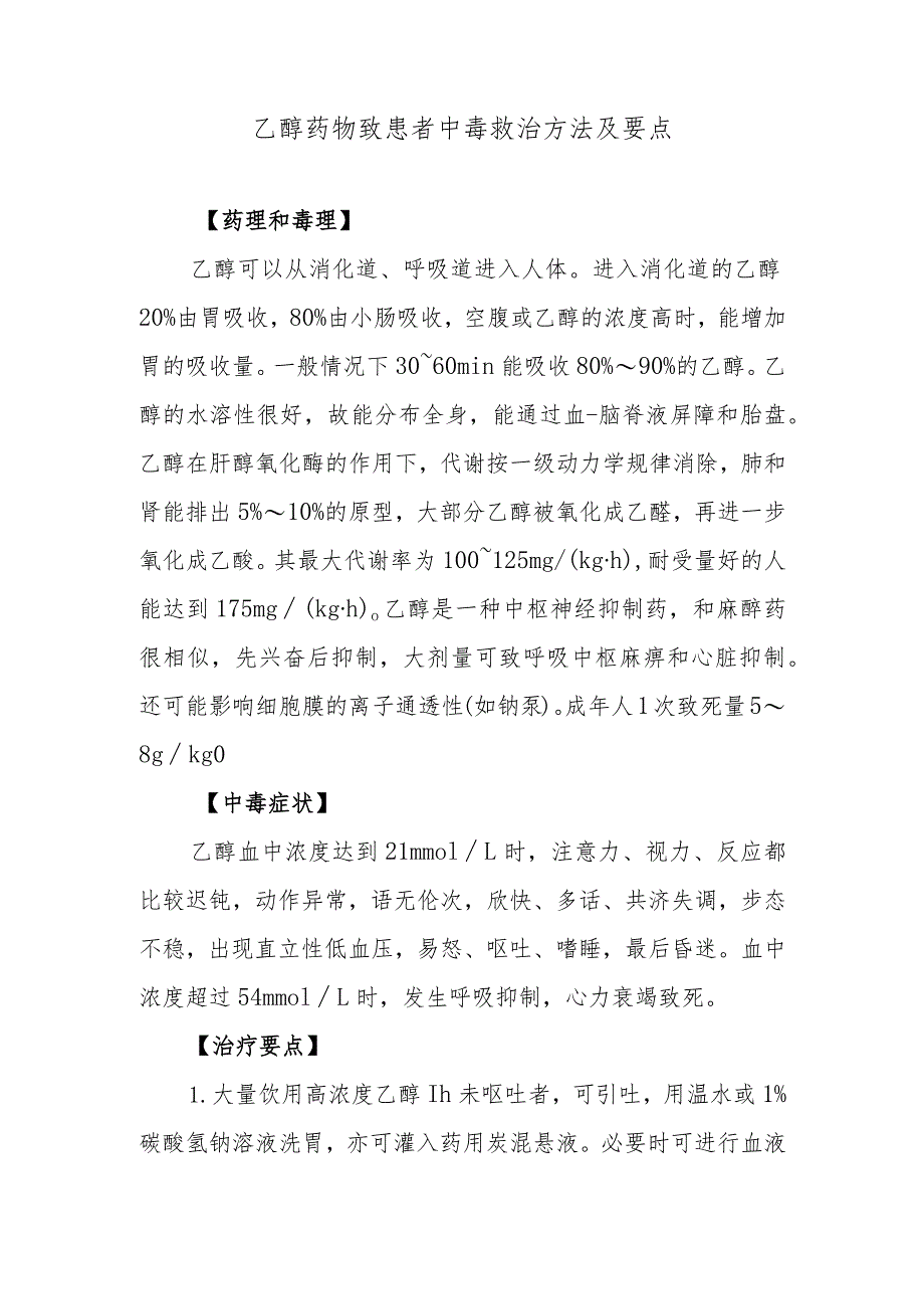 乙醇药物致患者中毒救治方法及要点.docx_第1页