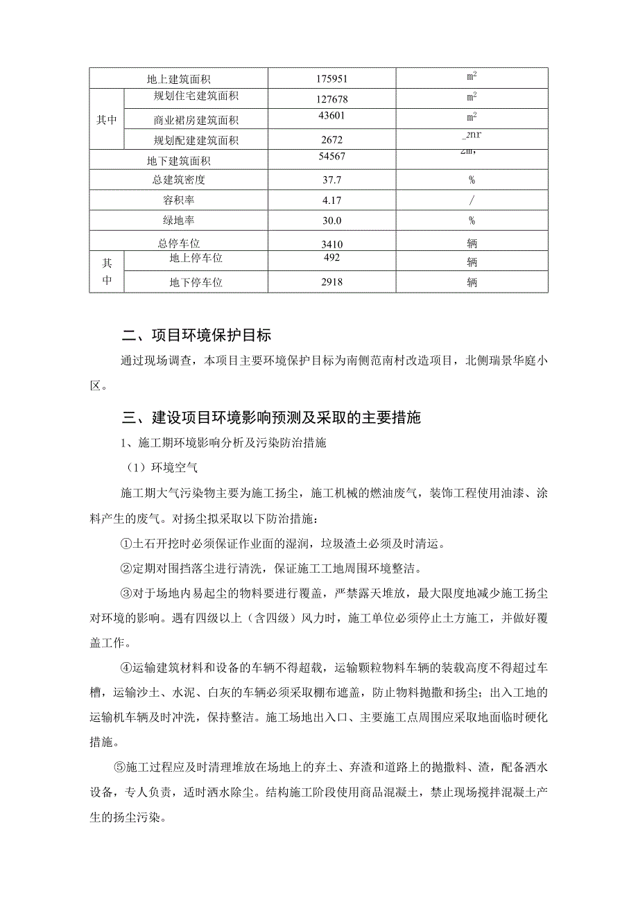 西安雅荷紫金御房地产开发有限公司雅荷紫金阳光项目环境影响报告书简本.docx_第3页