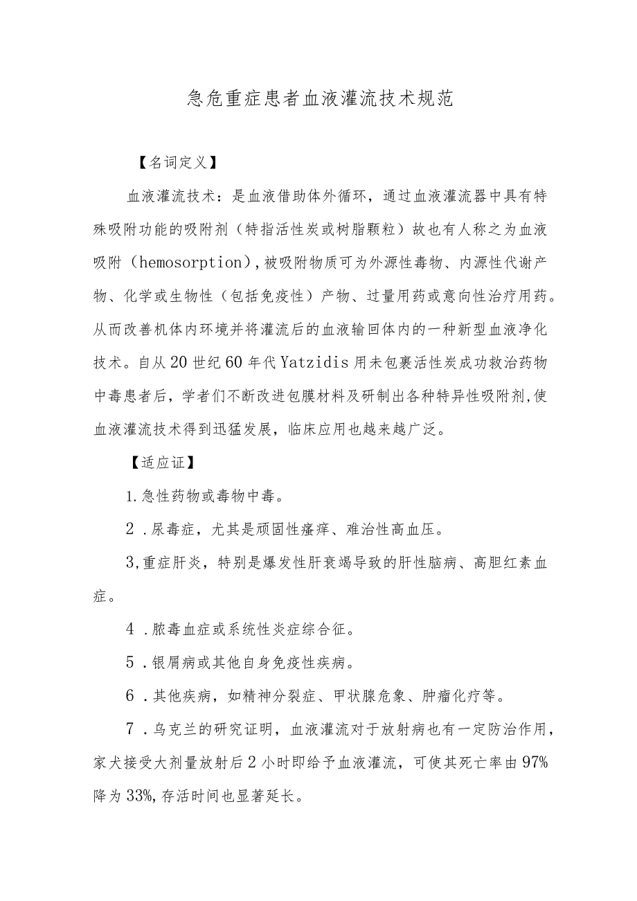 急危重症患者血液灌流技术规范.docx_第1页