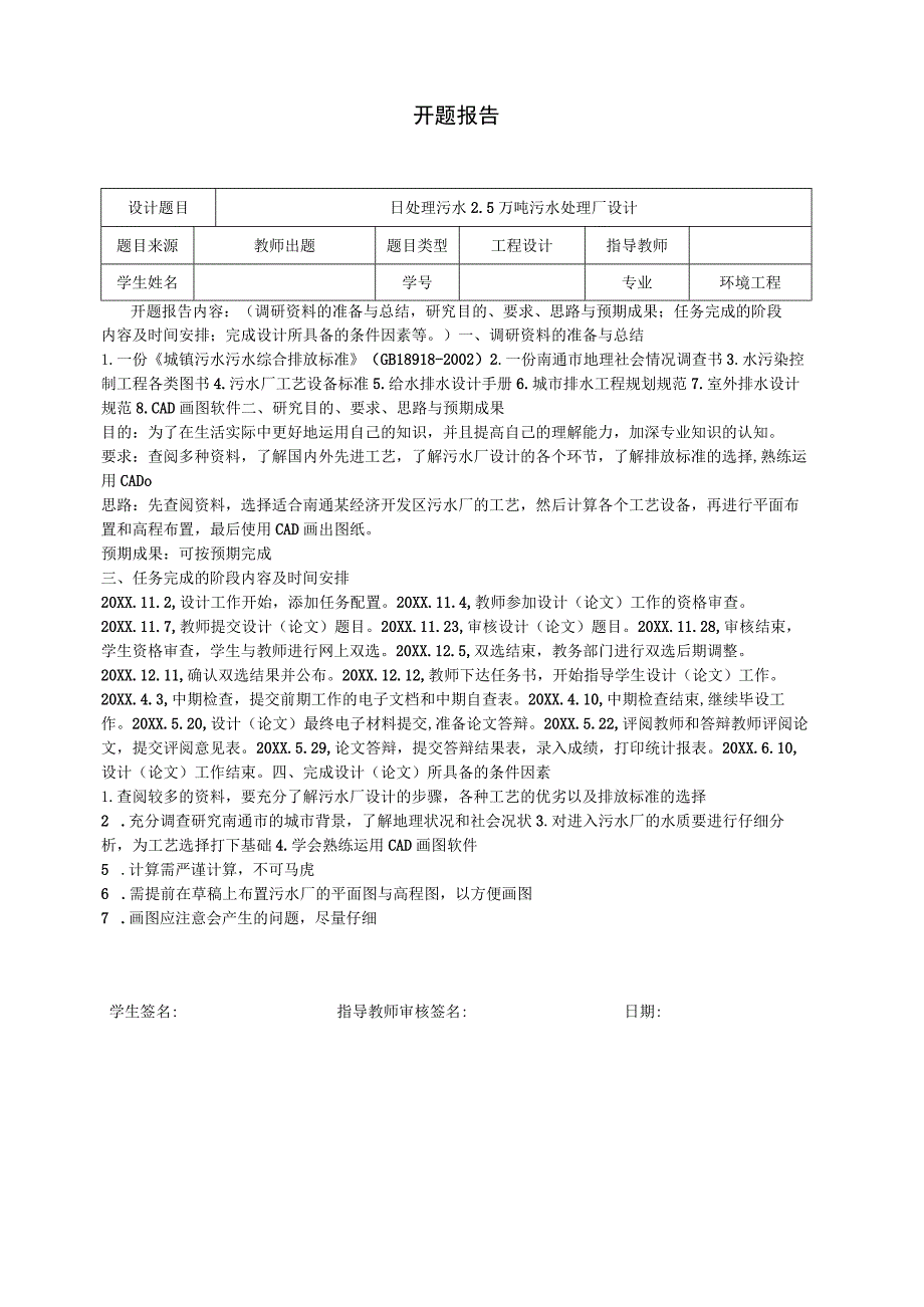 开题报告：日处理污水2.5万吨污水处理厂设计.docx_第1页