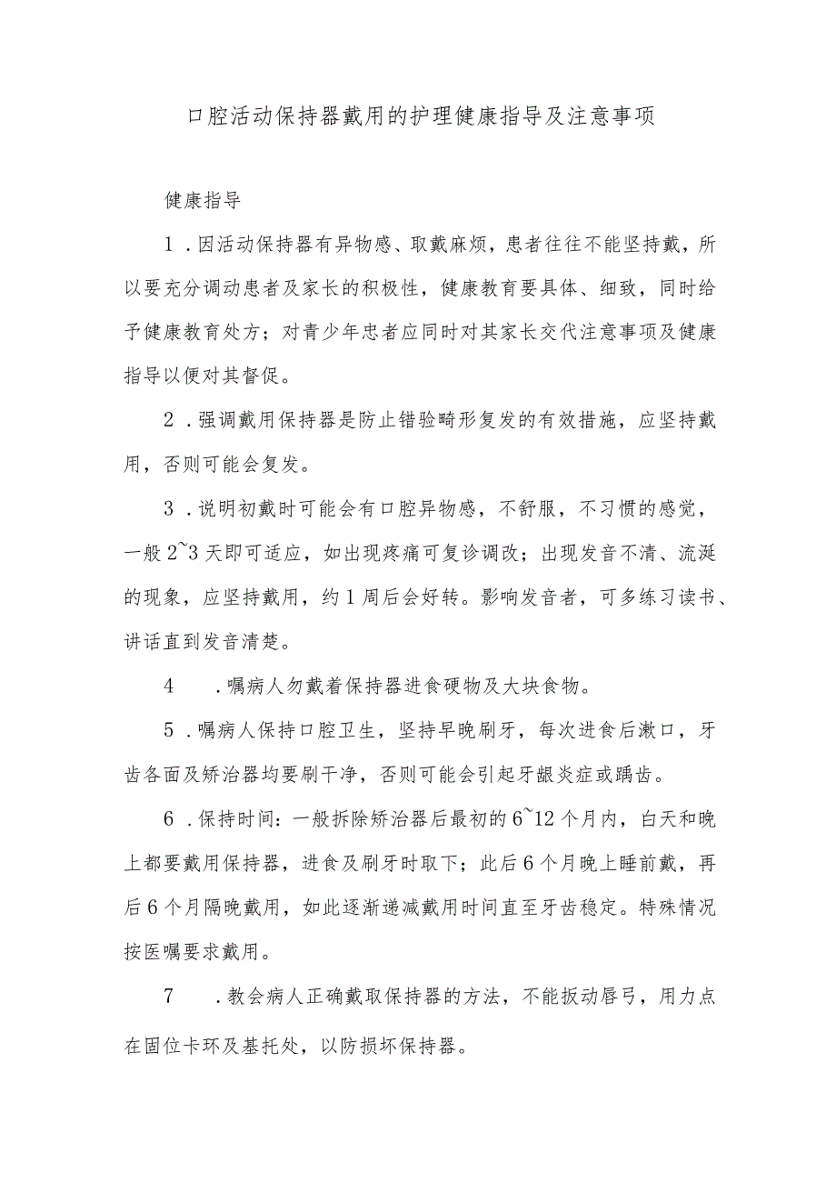 口腔活动保持器戴用的护理健康指导及注意事项.docx_第1页