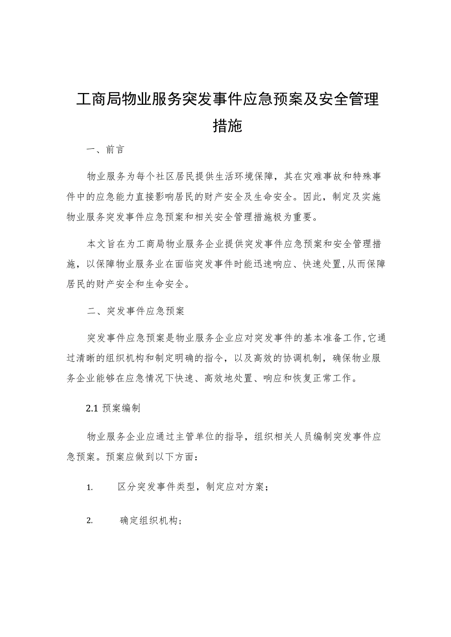 工商局物业服务突发事件应急预案及安全管理措施.docx_第1页