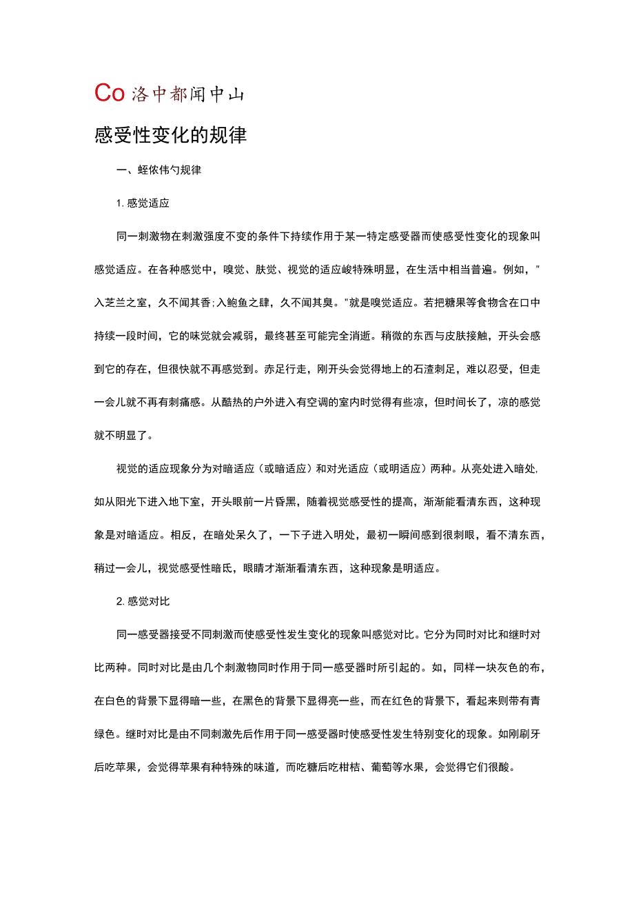 感受性变化的规律.docx_第1页