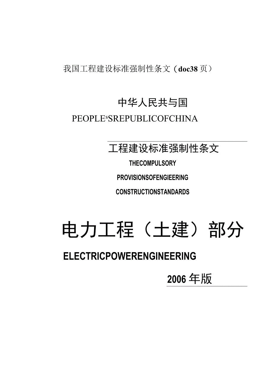 我国工程建设标准强制性条文(doc 38页).docx_第1页