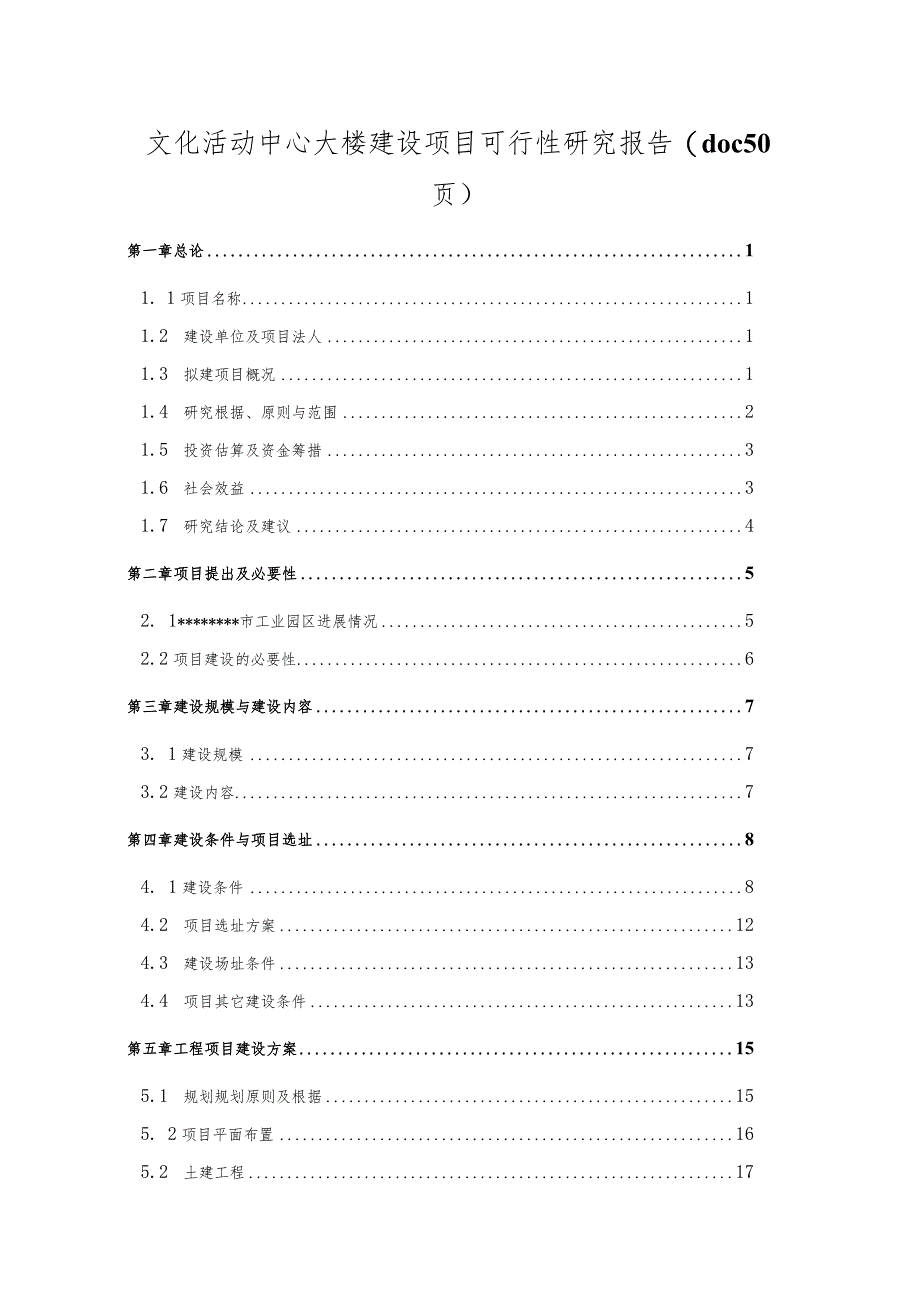 文化活动中心大楼建设项目可行性研究报告(doc 50页).docx_第1页