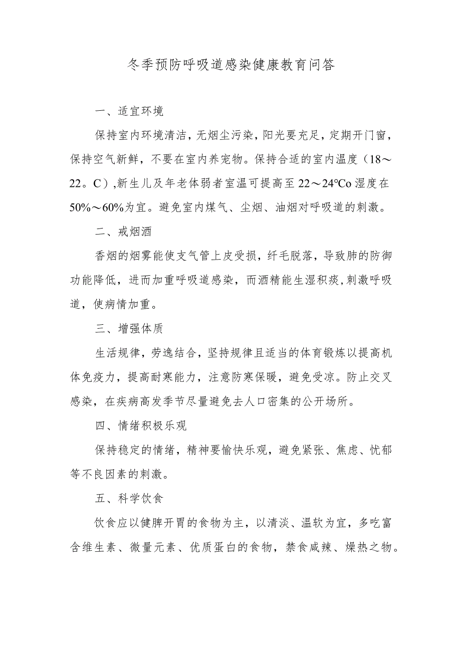 冬季预防呼吸道感染健康教育问答.docx_第1页