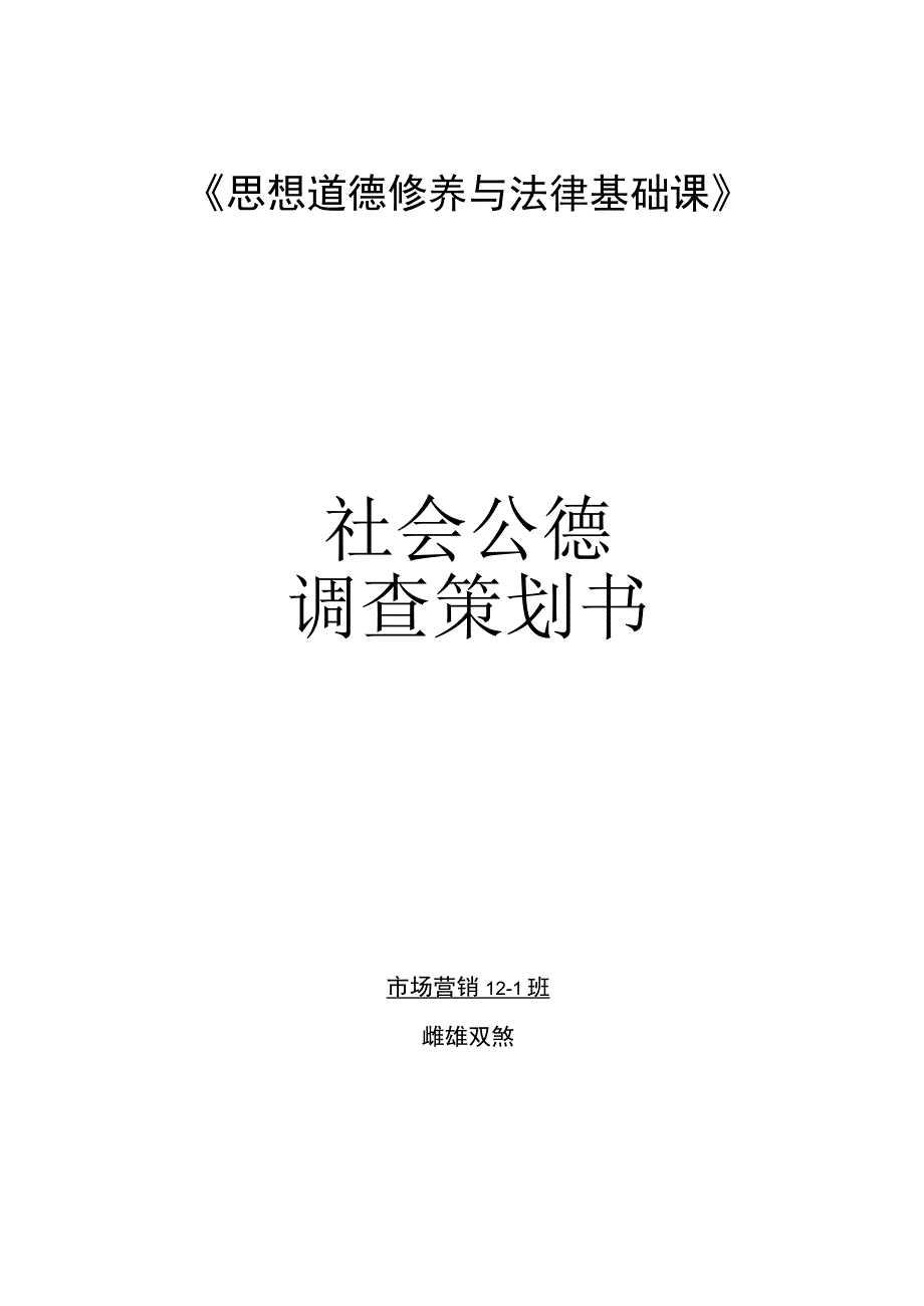 社会公德活动策划书及总结.docx_第1页