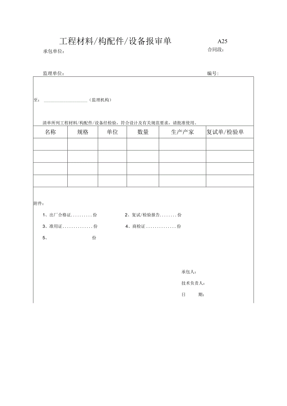 市政工程材料构配件设备报审单(示范文本).docx_第1页