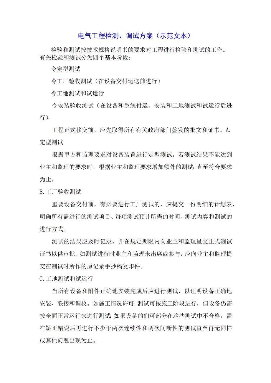 电气工程检测、调试方案(示范文本).docx_第1页