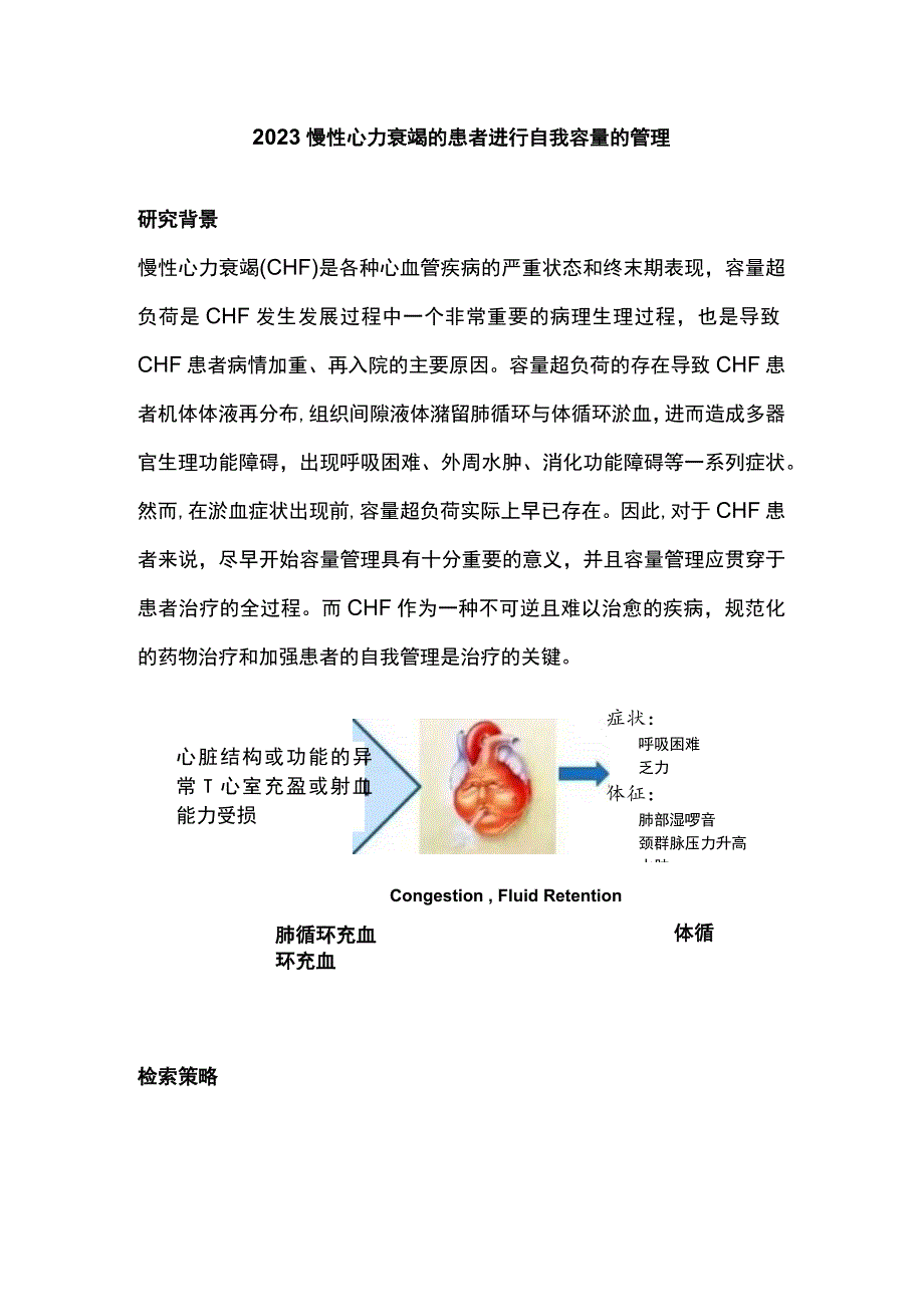 2023慢性心力衰竭的患者进行自我容量的管理.docx_第1页