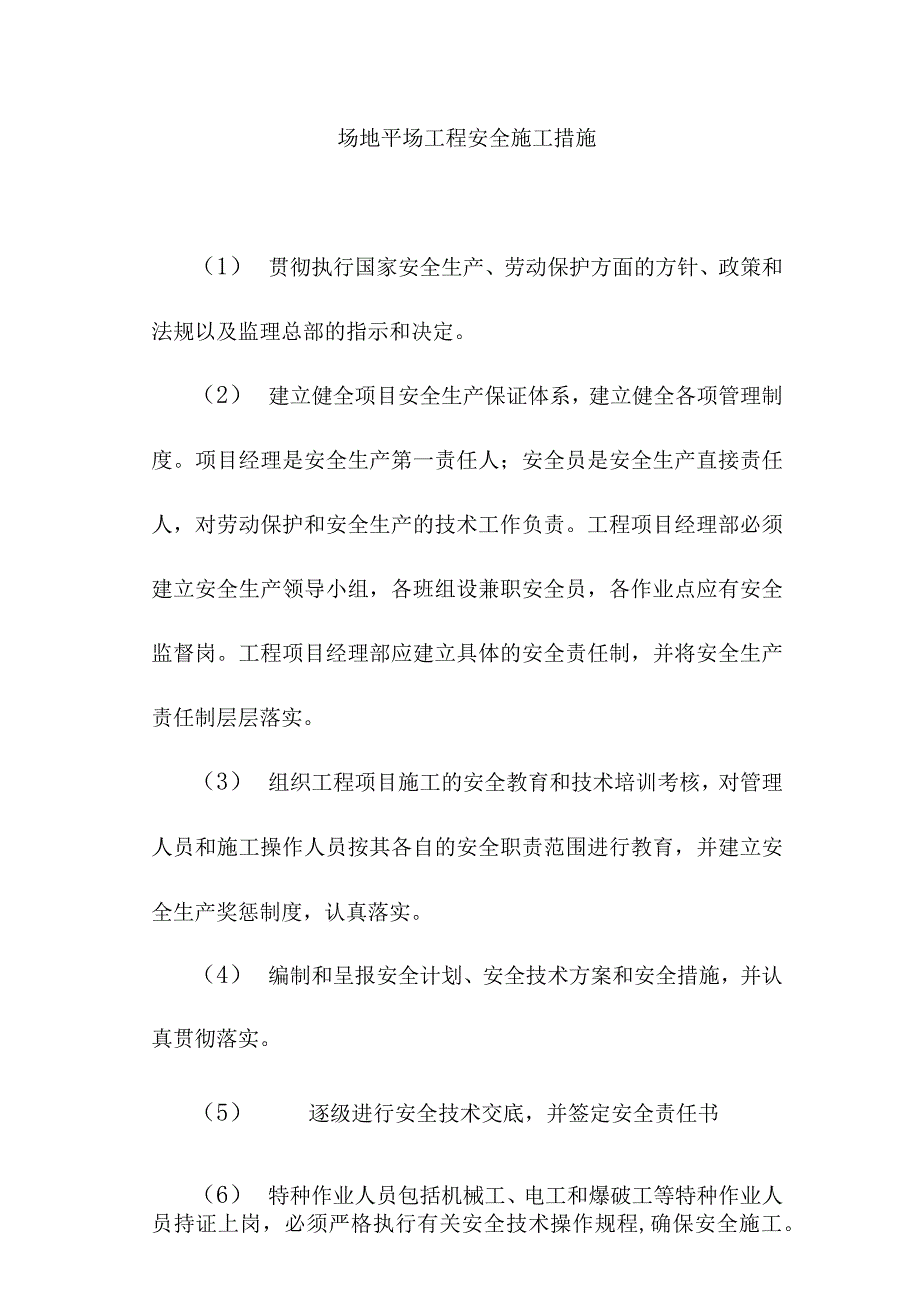 场地平场工程安全施工措施.docx_第1页