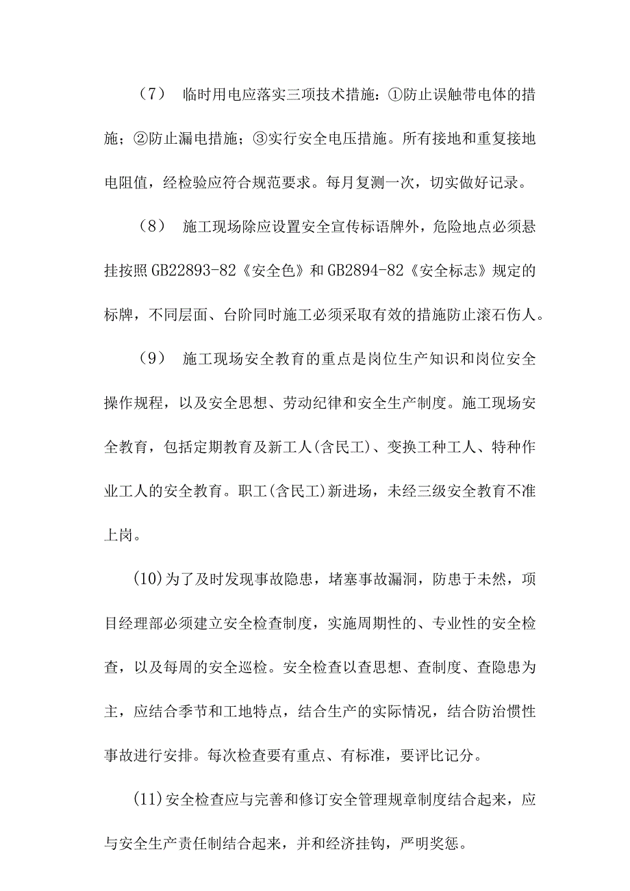 场地平场工程安全施工措施.docx_第2页