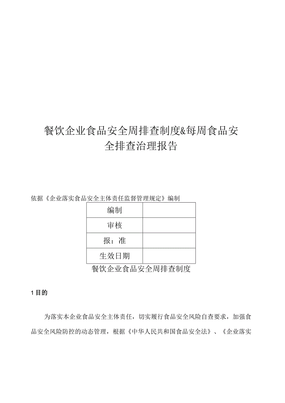 餐饮企业食品安全周排查制度&每周食品安全排查治理报告.docx_第1页