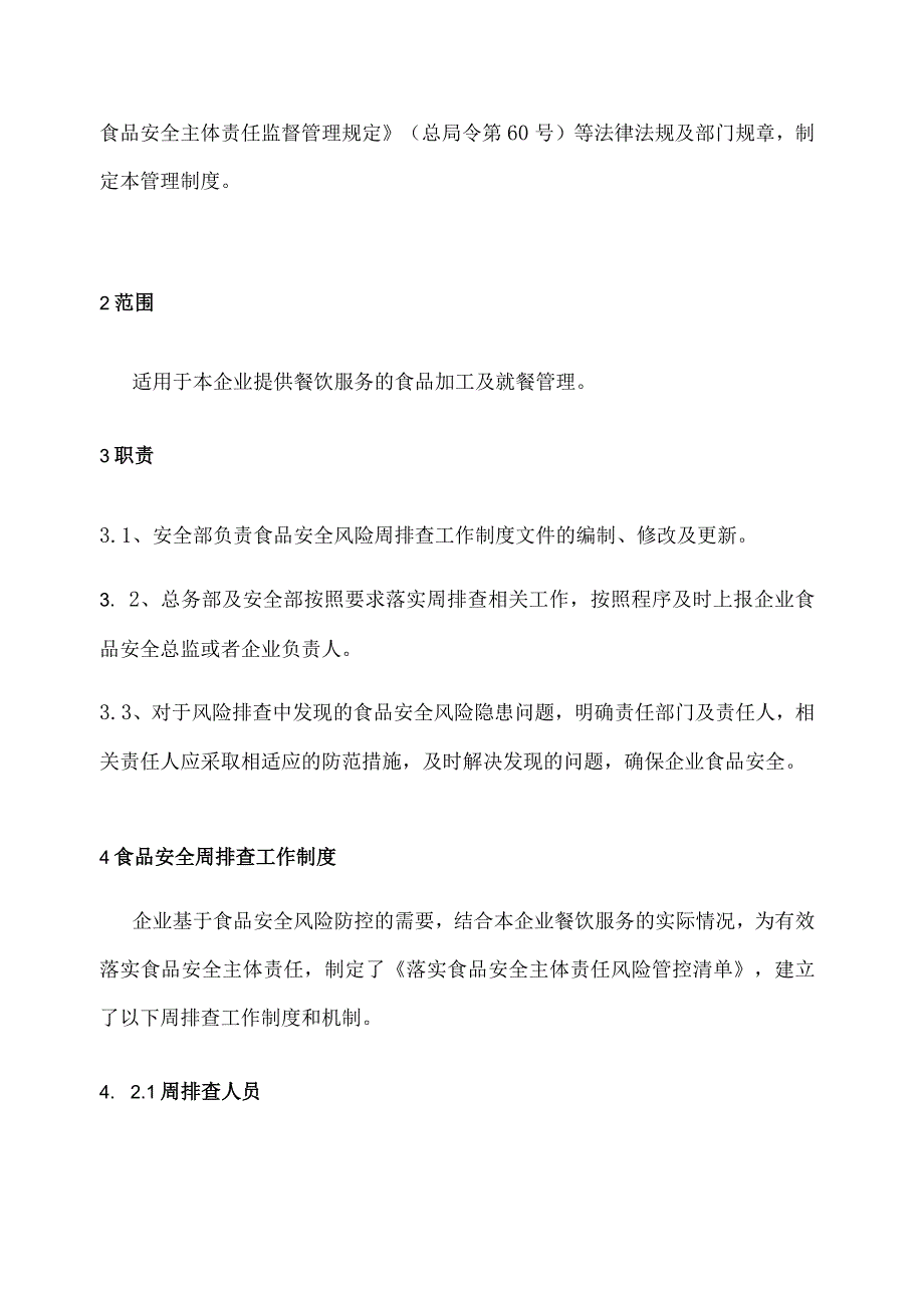 餐饮企业食品安全周排查制度&每周食品安全排查治理报告.docx_第2页