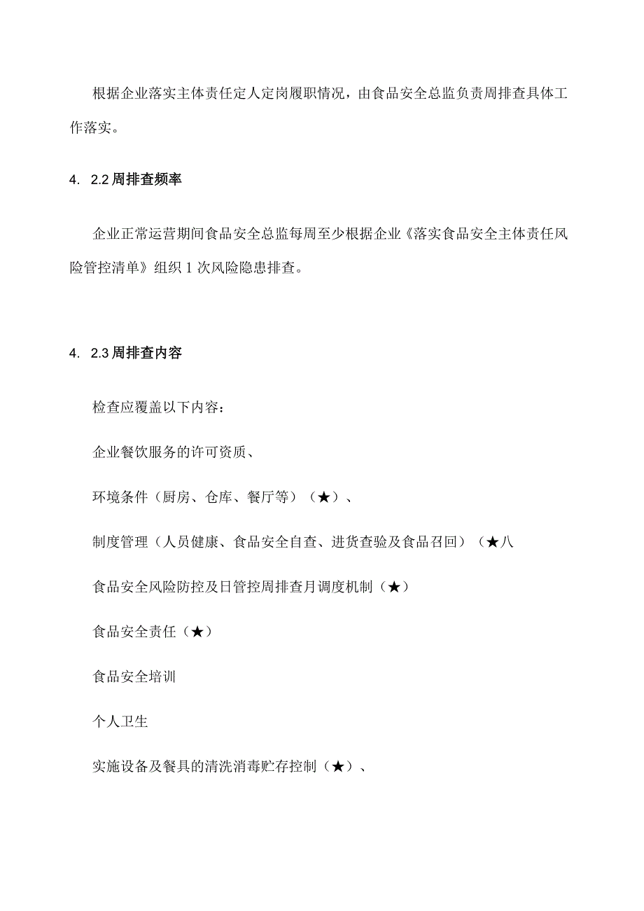 餐饮企业食品安全周排查制度&每周食品安全排查治理报告.docx_第3页