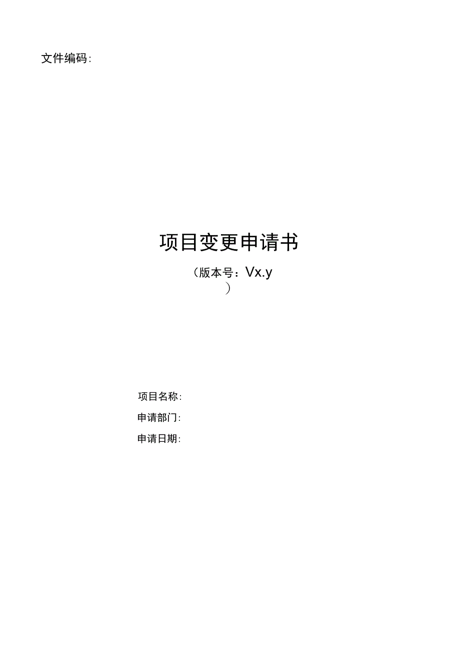 项目变更申请书.docx_第1页