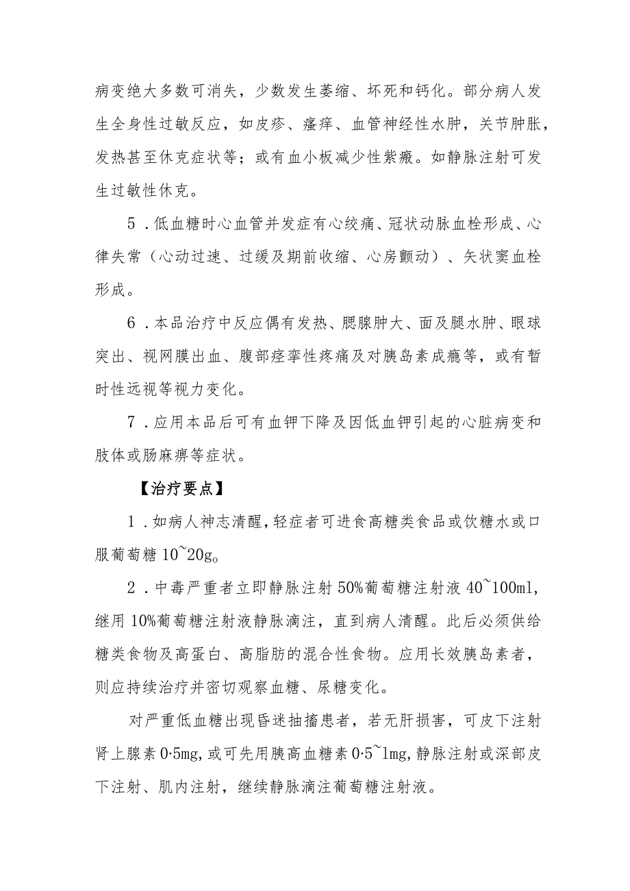 胰岛素致患者中毒救治方法及要点.docx_第3页