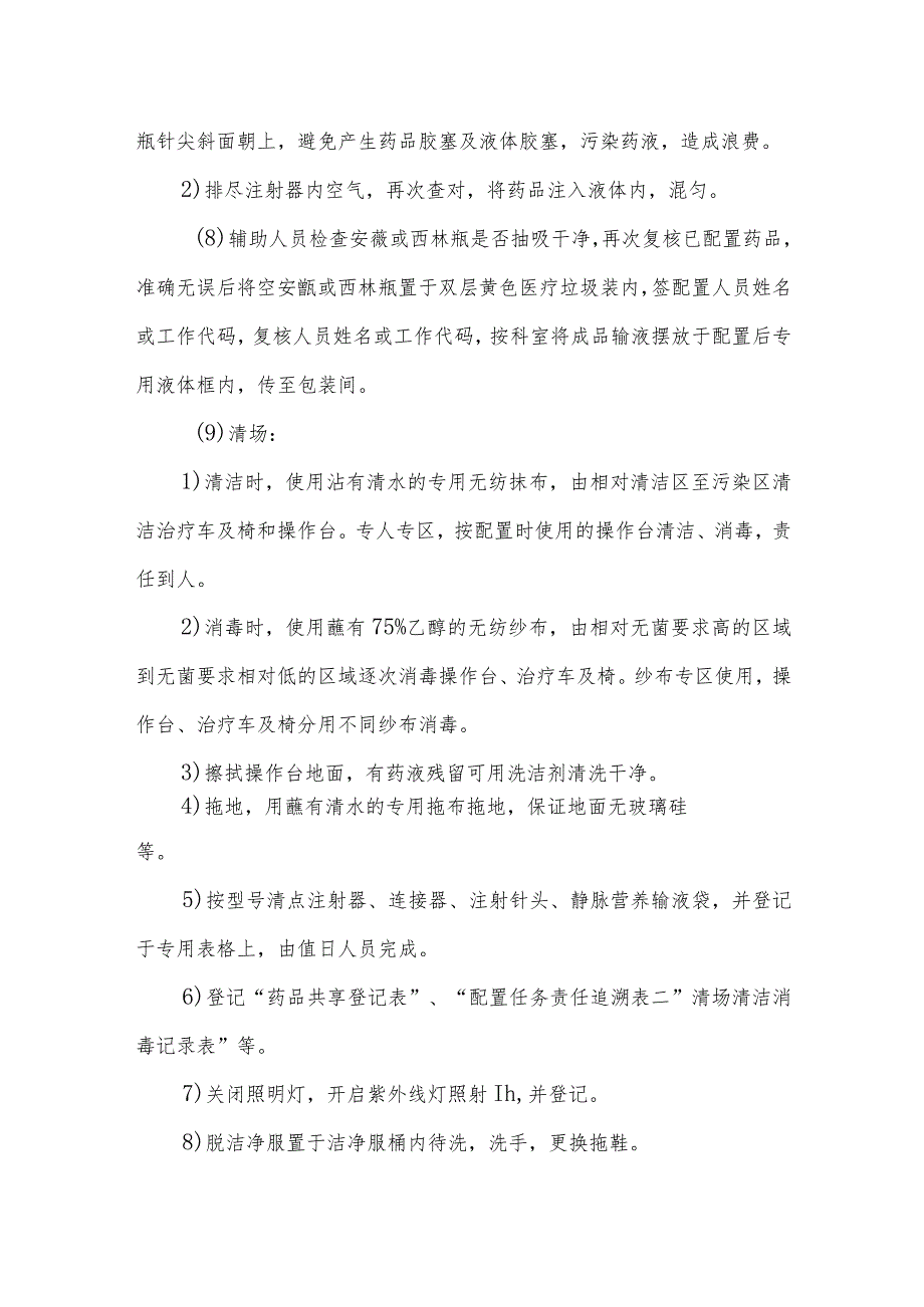 静脉用药调配中心（室）药物集中调配配置工作流程及操作实施细则.docx_第3页