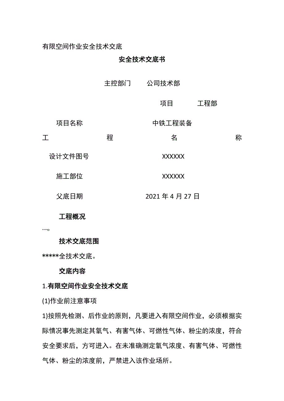 有限空间作业安全技术交底.docx_第1页