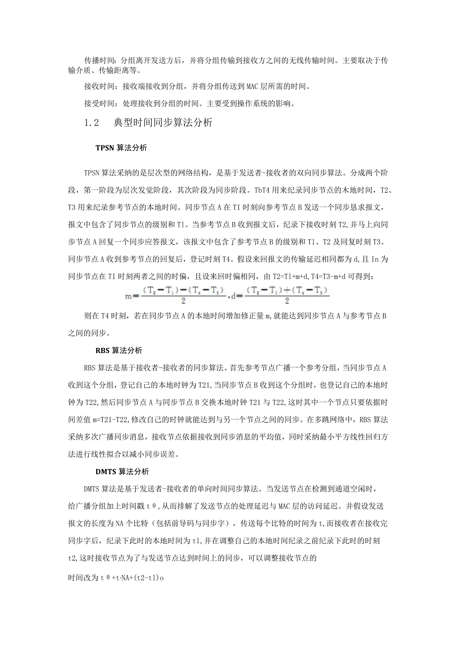 简论无线传感网络时间同步的问题.docx_第2页