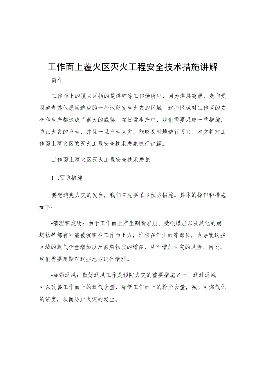 工作面上覆火区灭火工程安全技术措施讲解.docx_第1页