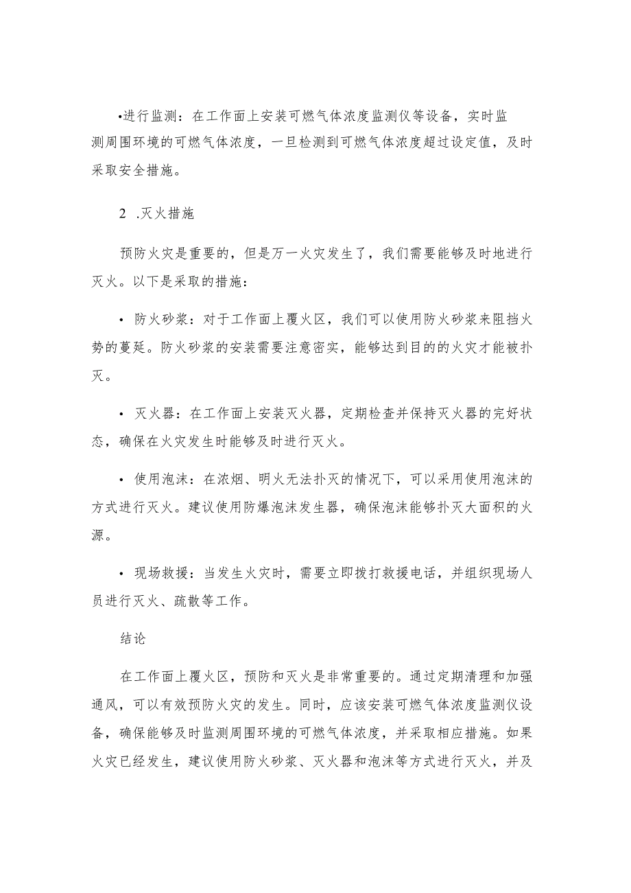 工作面上覆火区灭火工程安全技术措施讲解.docx_第2页