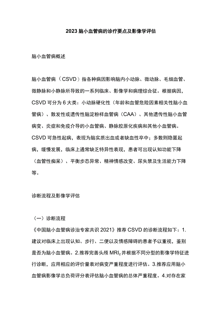 2023脑小血管病的诊疗要点及影像学评估.docx_第1页