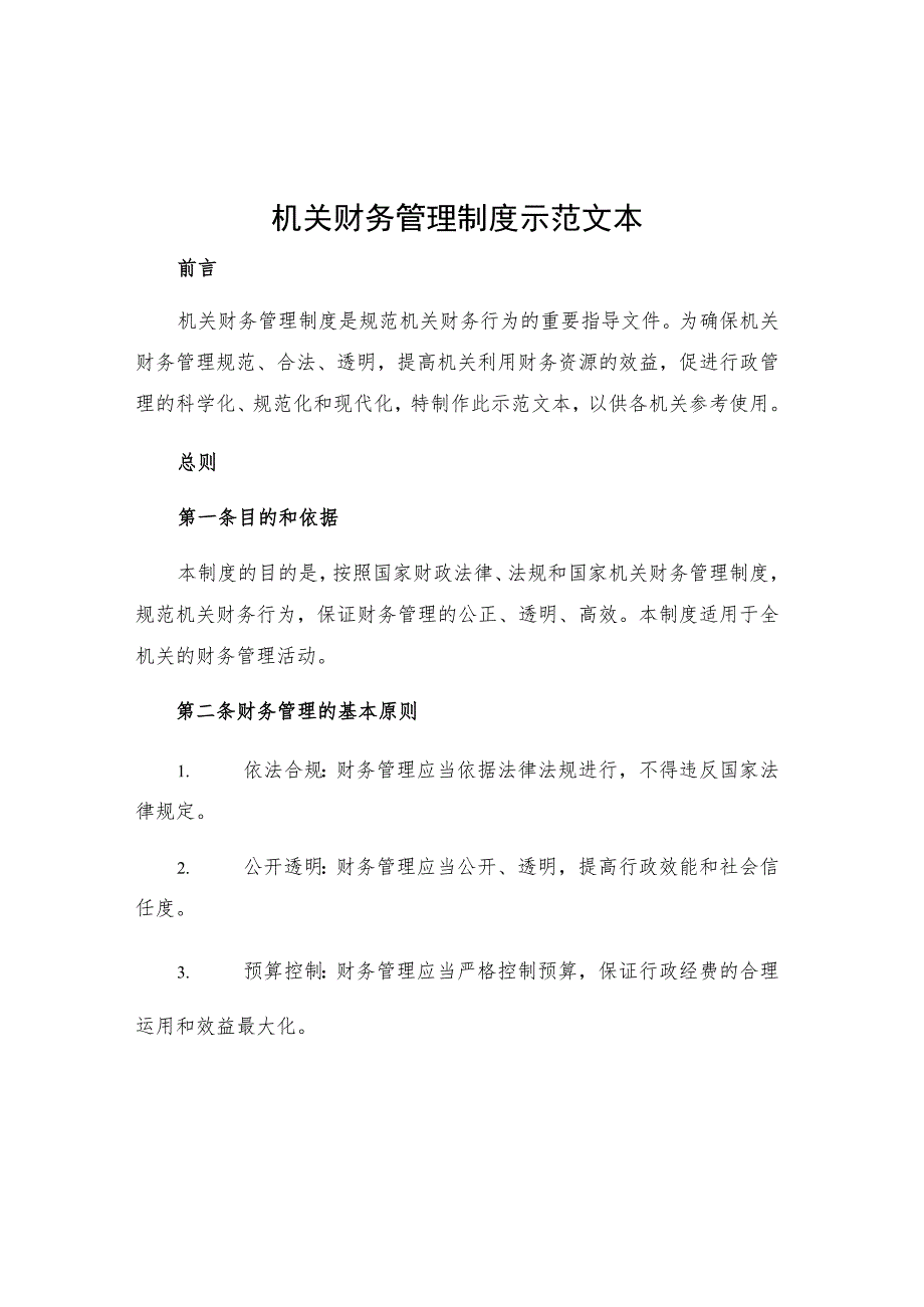 机关财务管理制度示范文本.docx_第1页