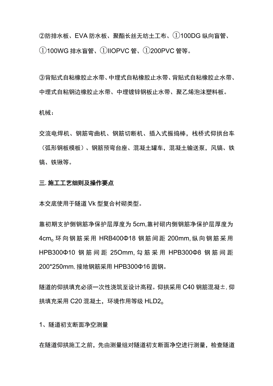 高铁衬砌仰拱隧道施工技术交底[全].docx_第2页