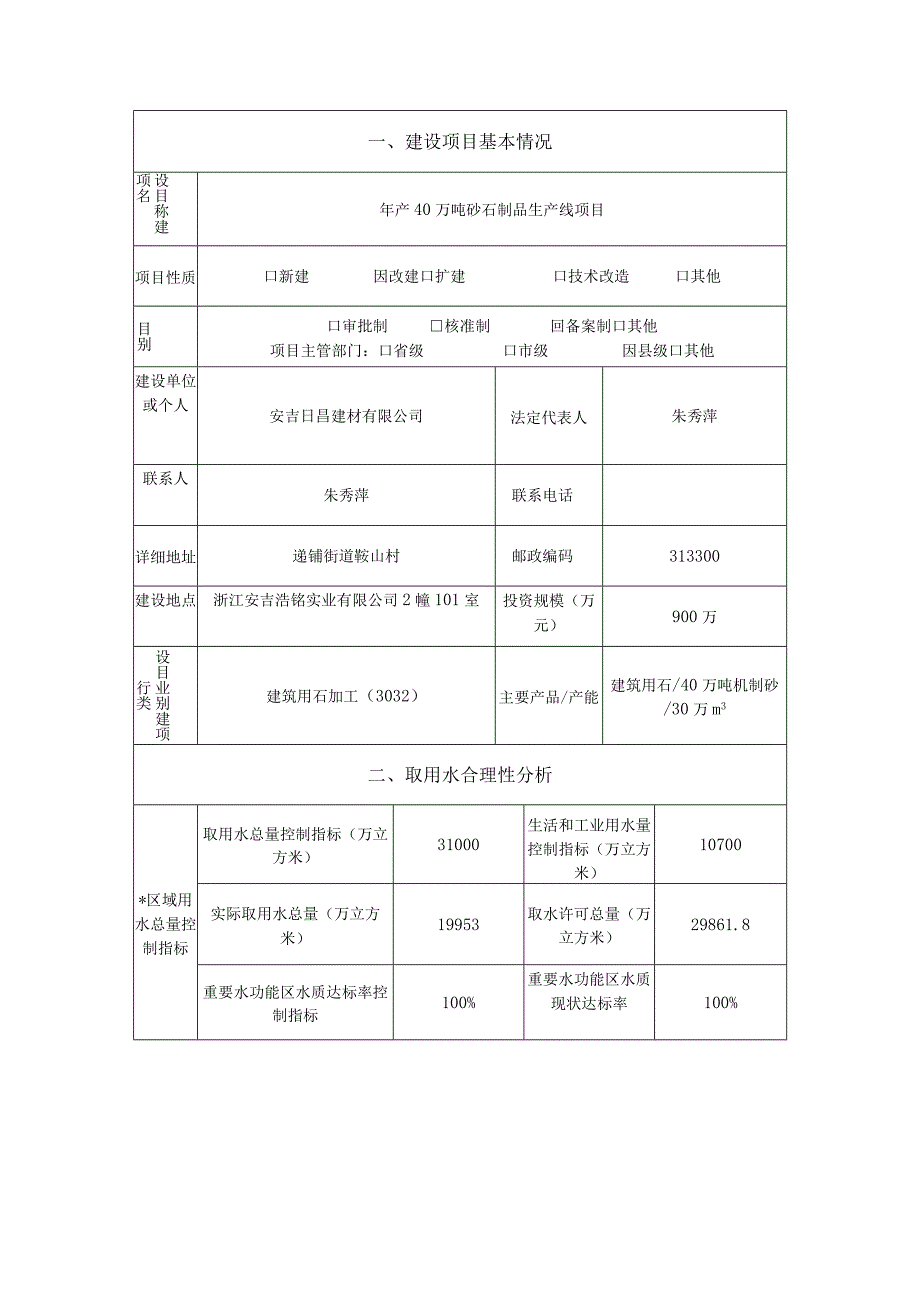 浙江省建设项目水资源论证报告表.docx_第3页