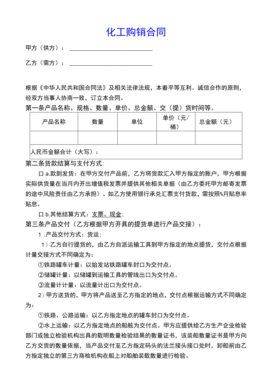 化工产品购销合同.docx_第1页