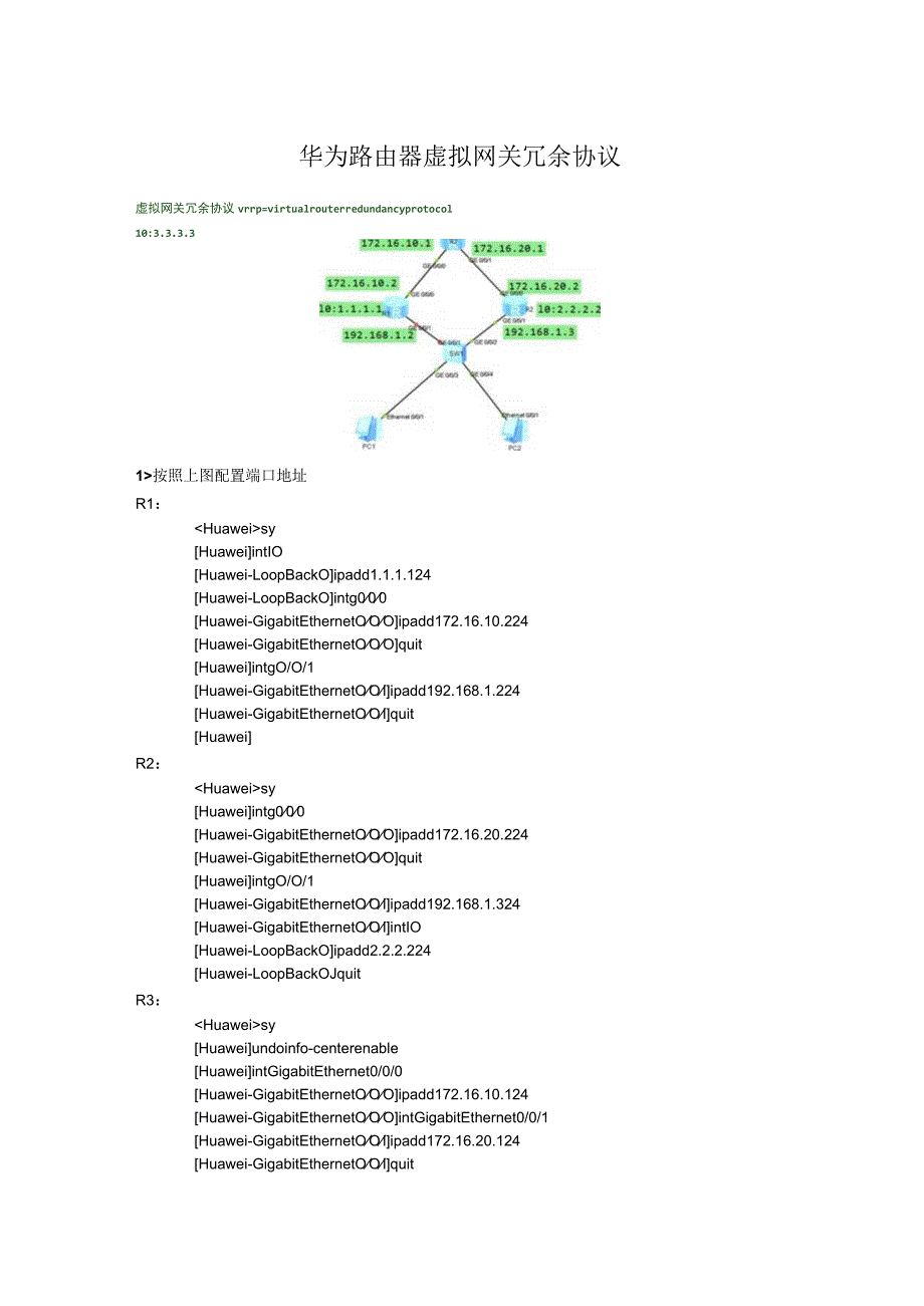 华为路由器虚拟网关冗余协议.docx_第1页