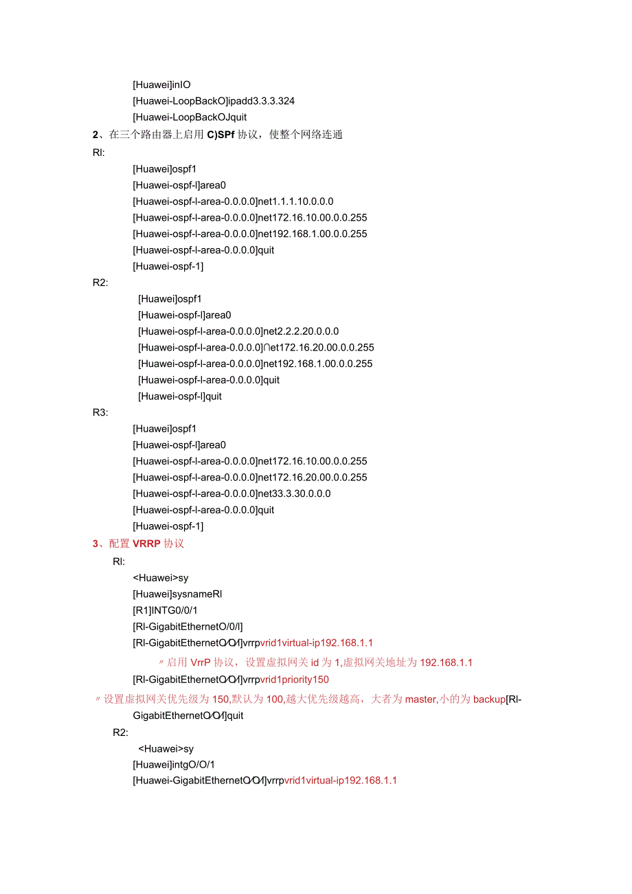 华为路由器虚拟网关冗余协议.docx_第2页