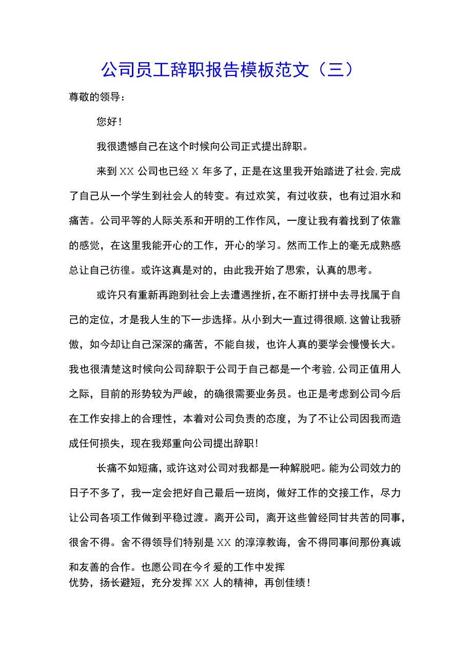 公司员工辞职报告模板范文(三).docx_第1页