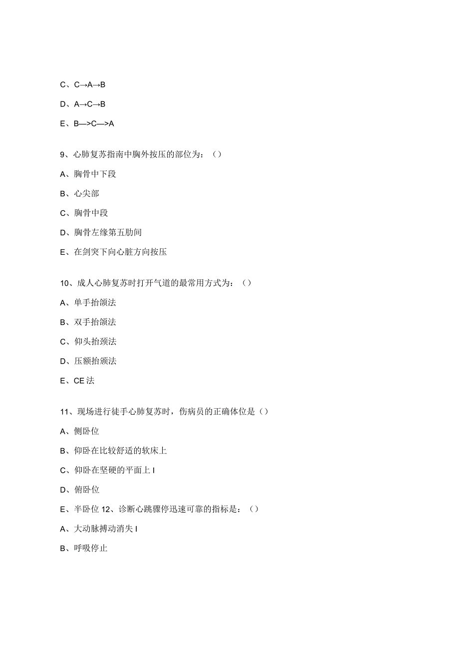 2023年基层医疗机构心肺复苏培训理论试题.docx_第3页