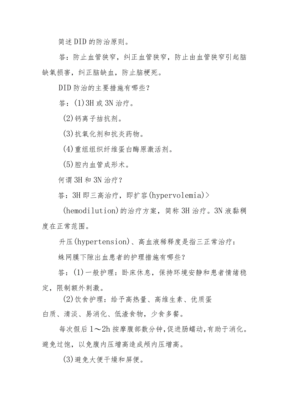 神经外科自发性蛛网膜下隙出血临床常见问题与解答.docx_第3页